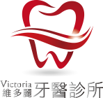 維多麗牙醫診所