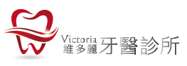 維多麗牙醫診所 維多麗牙醫診所