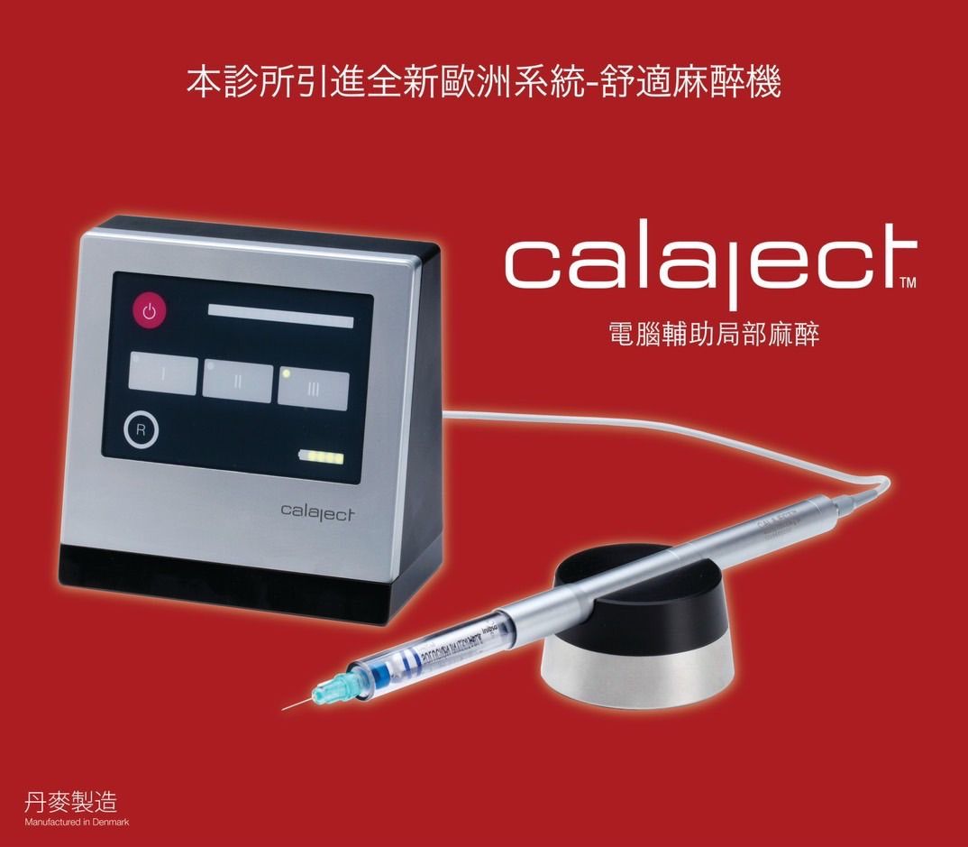 本診所引進全新歐洲系統-舒適麻醉機