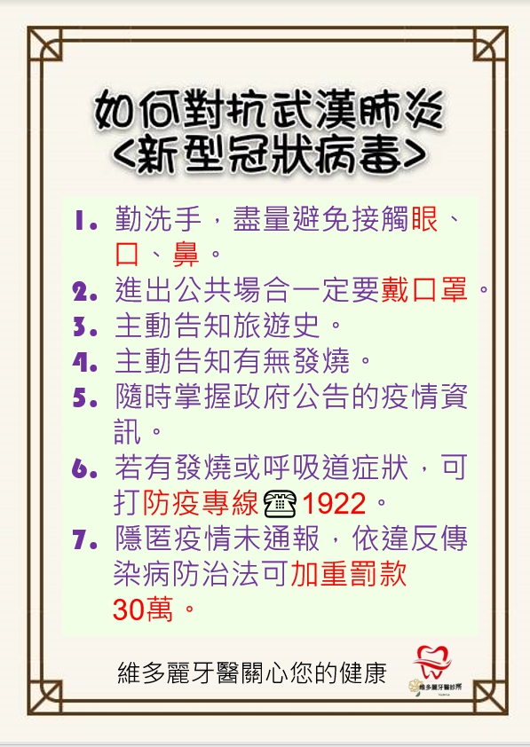 武漢肺炎 (新型冠狀病毒) 防治方法