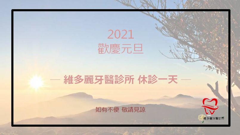 2021 歡慶元旦診所休診