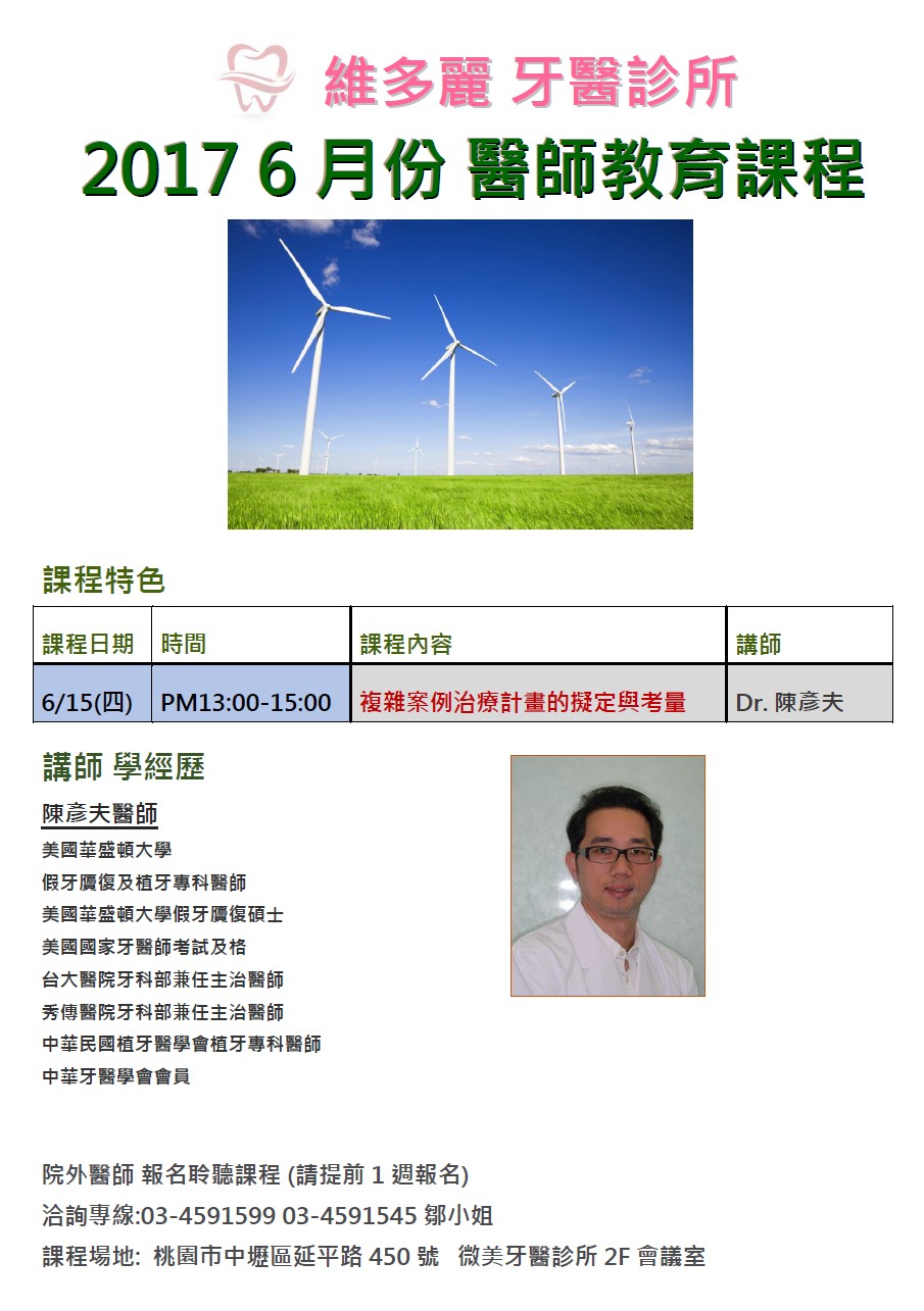 維多麗牙醫 6月份醫師教育課程