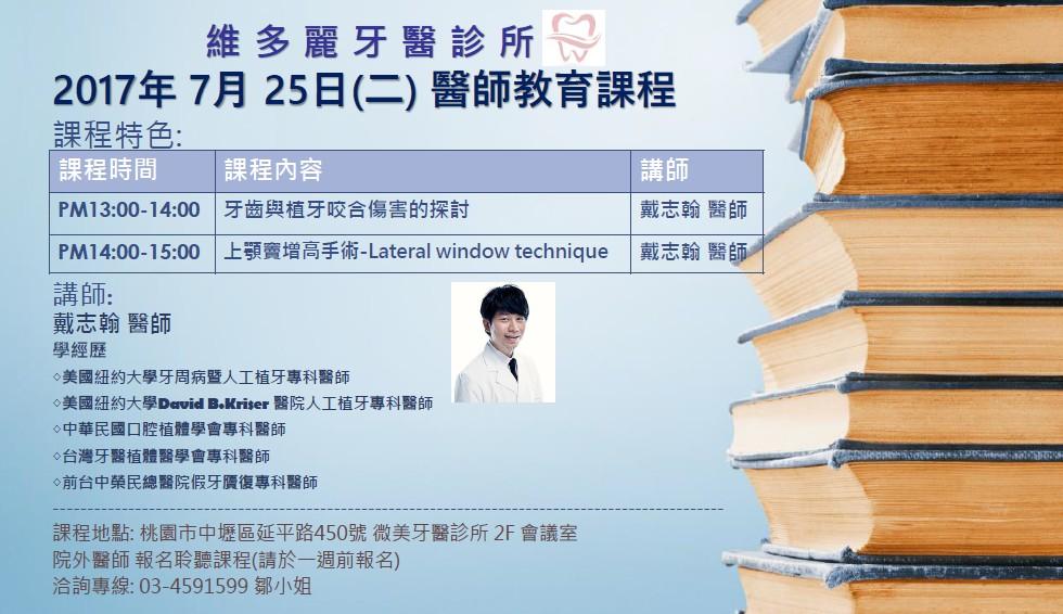 維多麗牙醫 7月份醫師教育課程