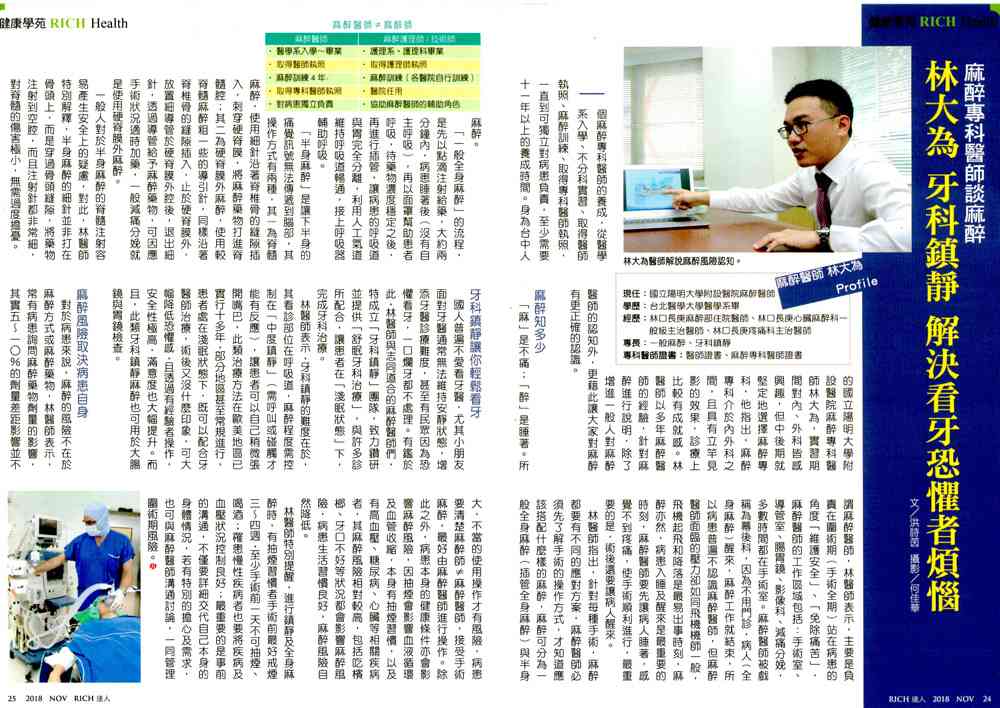 「麻醉科醫師談麻醉 舒眠治療 - 林大為醫師」