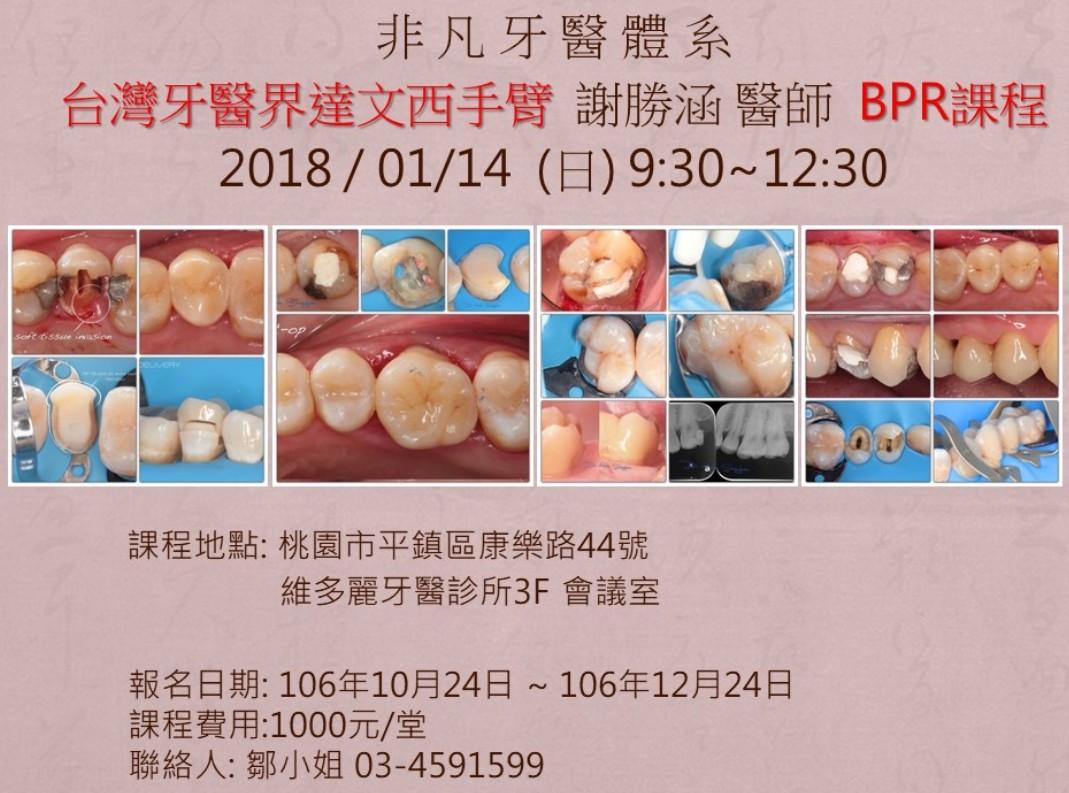 台灣牙醫界達文西手臂 BPR課程